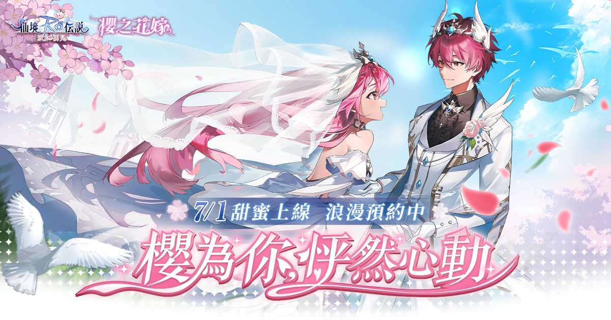 RO仙境傳説:愛如初見